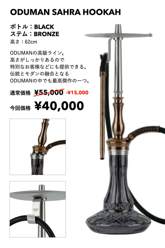 ODUMAN SAHRA HOOKAH（ボトル；ブラック/ ステム；ブロンズ）展示品；大幅割引
