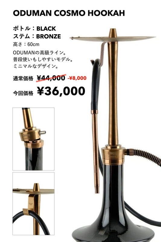 ODUMAN COSMO HOOKAH  （ボトル；ブラック/ ステム；ブロンズ）展示品；大幅割引