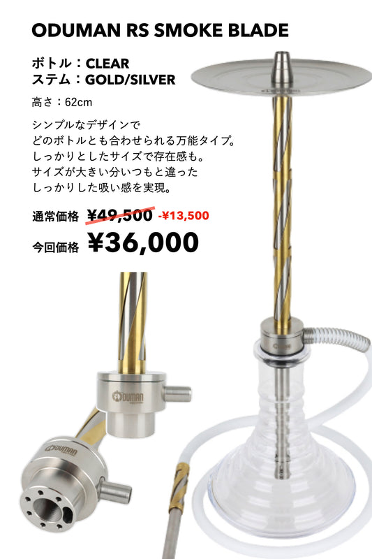 ODUMAN RS SMOKE BLADE（ボトル；クリア/ ステム；ゴールド/シルバー）展示品；大幅割引
